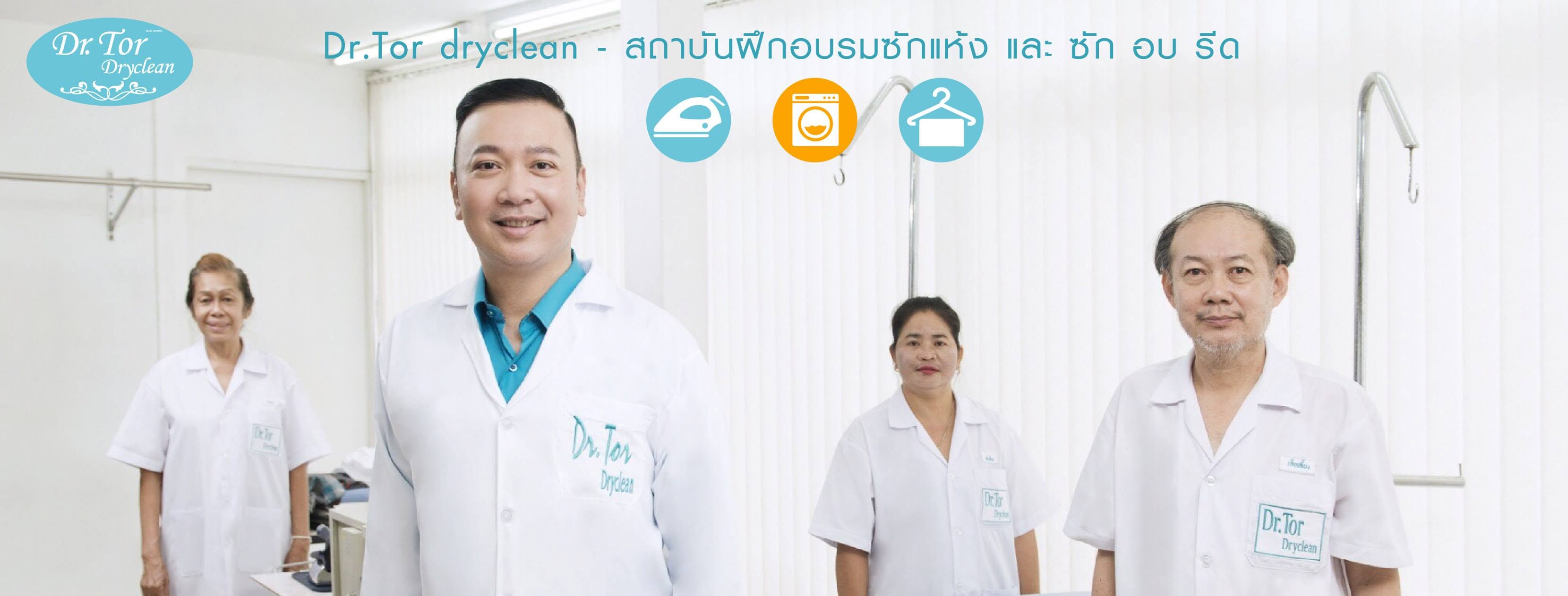 ดร.ต่อ ดรายคลีน สถาบันฝึกอบรมซักแห้ง และ ซัก อบ รีด