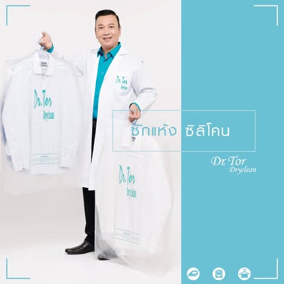 ซักแห้ง ซิลิโคน Dr.Tor Dryclean