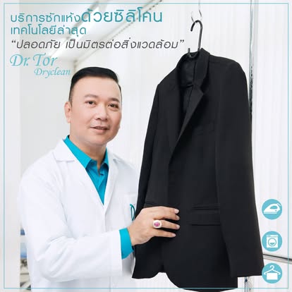 บริการซักแห้งด้วยซิลิโคน ปลอดภัย เป็นมิตรต่อสิ่งแวดล้อม