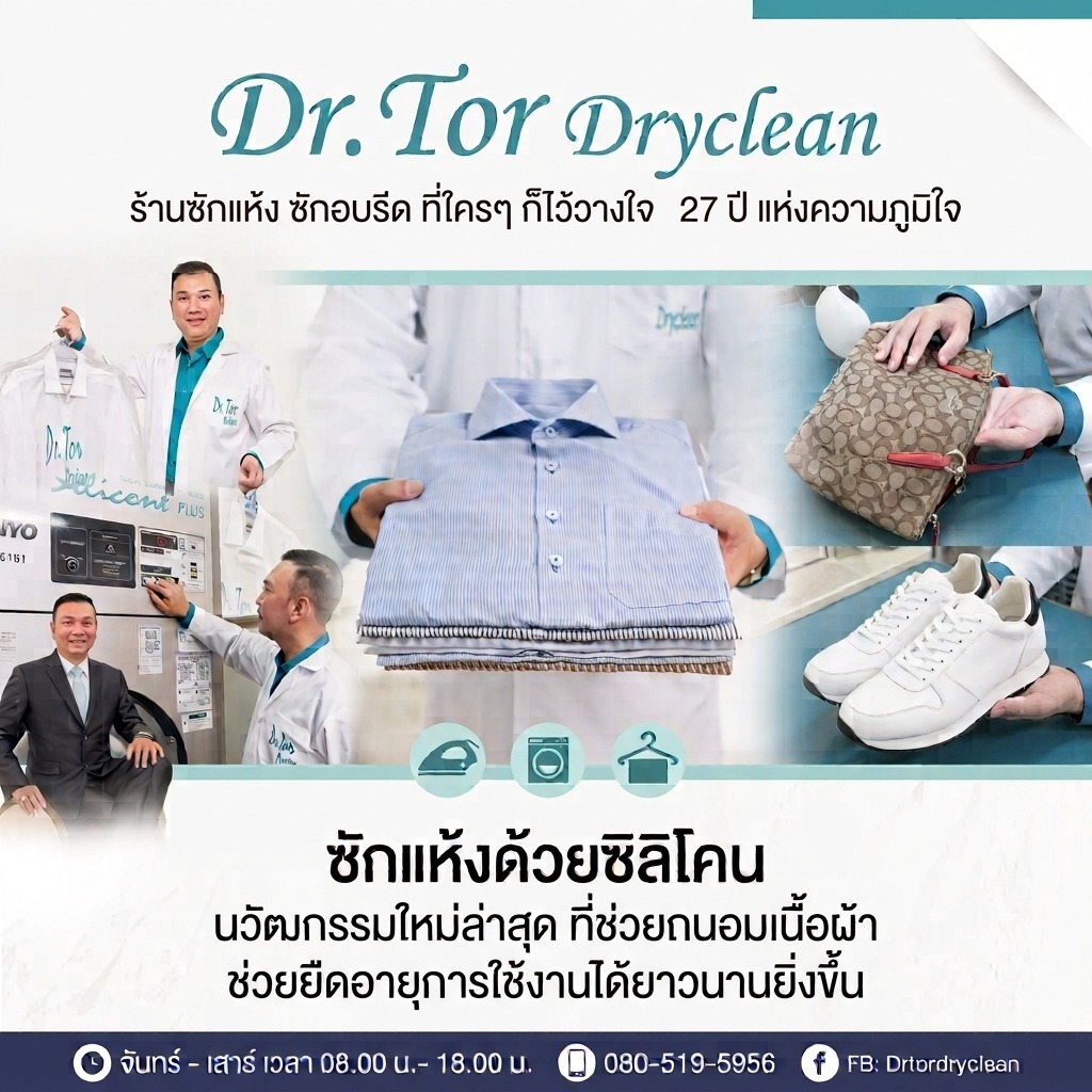Dr.Tor Dryclean 27 ปีแห่งความภูมิใจ ซักแห้งด้วยซิลิโคน