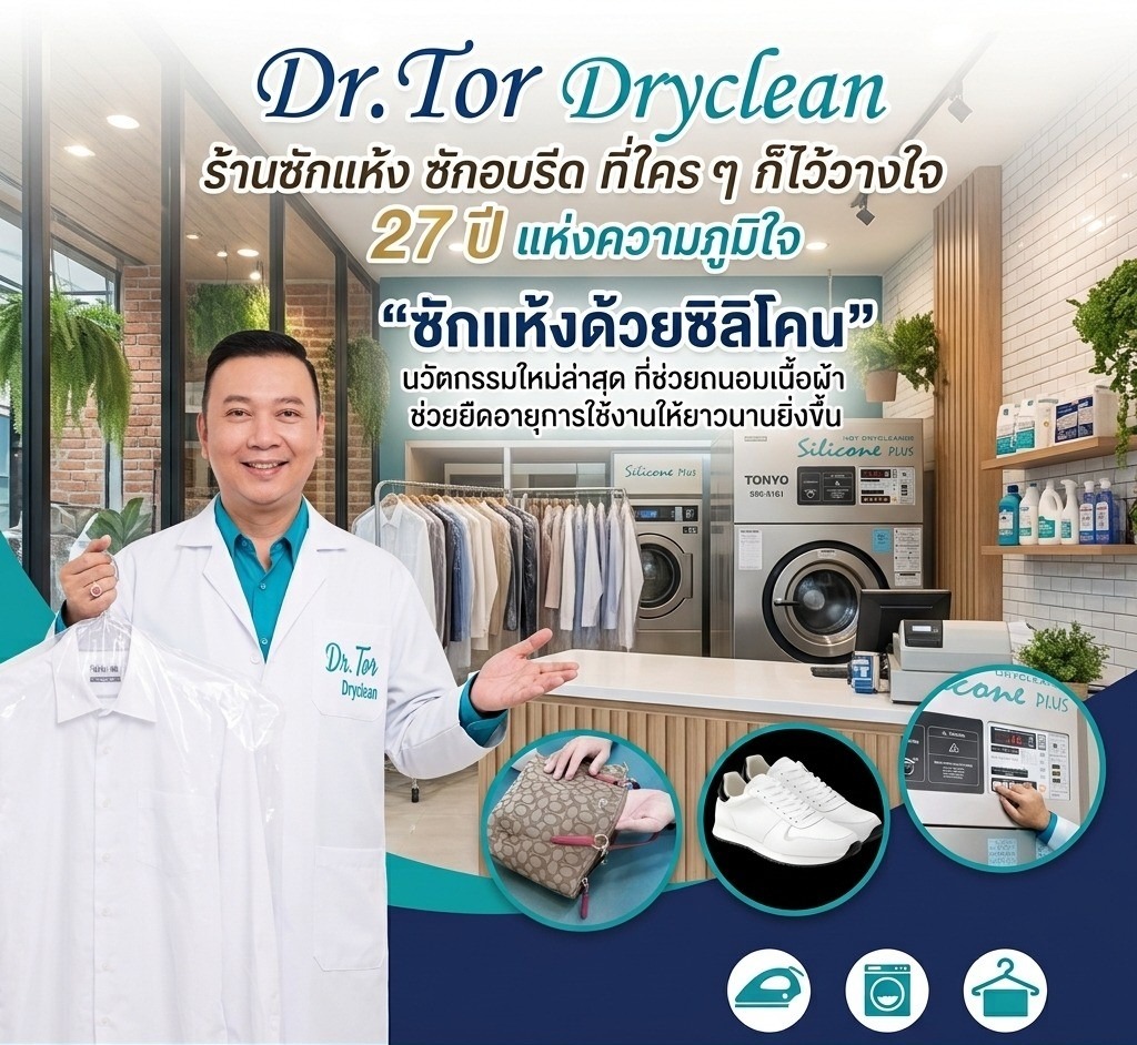 Dr.Tor Dryclean 27 ปีแห่งความภูมิใจ ซักแห้งด้วยซิลิโคน