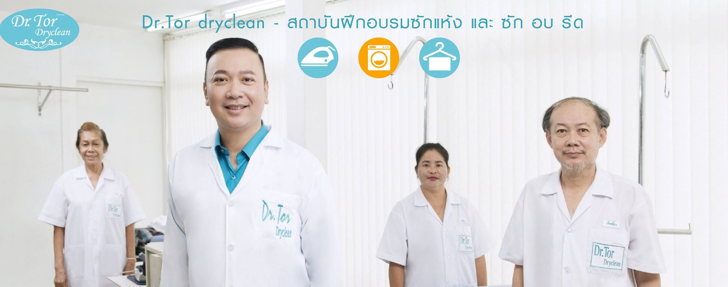 Dr.Tor dryclean - สถาบันฝึกอบรมซักแห้ง และ ซัก อบ รีด